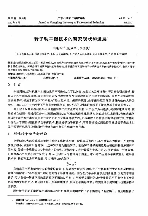 转子动平衡技术的研究现状和进展