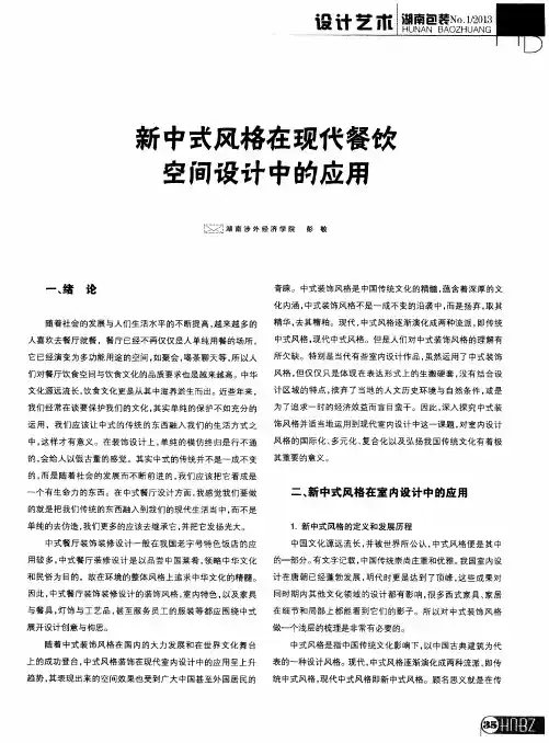 新中式风格在现代餐饮空间设计中的应用