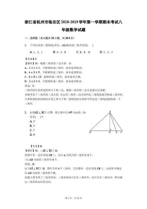 浙江省杭州市临安区2018-2019学年第一学期期末考试八年级数学试题(解析版)
