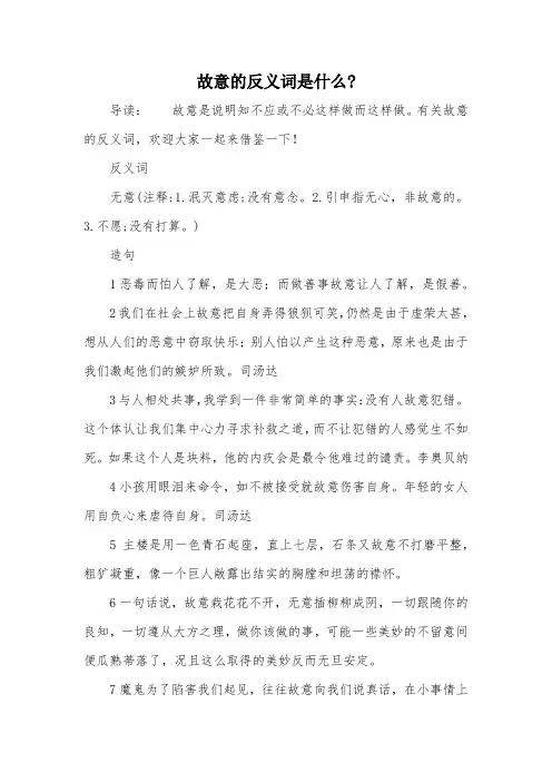 故意的反义词是什么-