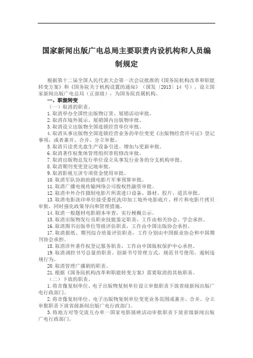 国家新闻出版广电总局主要职责内设机构和人员编制规定