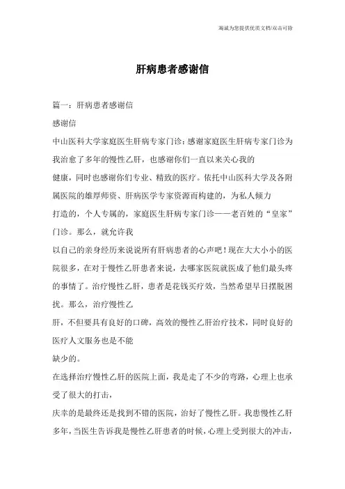 肝病患者感谢信