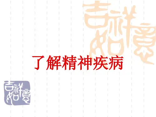 了解精神疾病