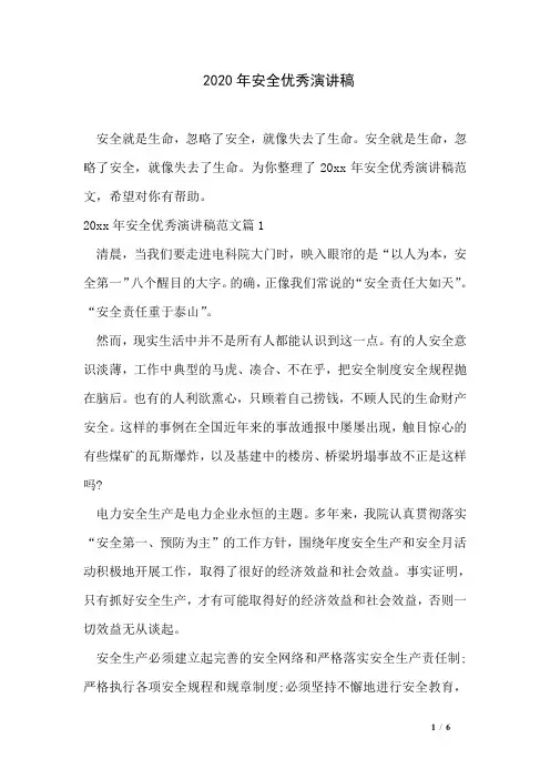 2020年安全优秀演讲稿