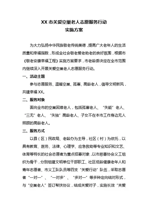 关爱空巢老人志愿服务行动实施方案