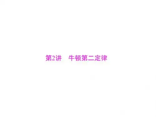 牛顿第二定律-高考物理一轮复习课件
