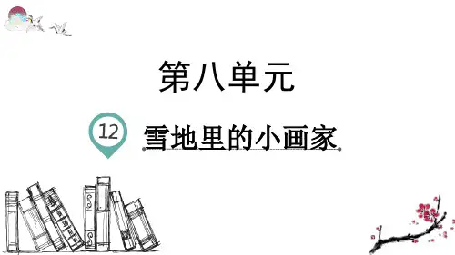 部编版一年级语文上册课文12 雪地里的小画家(教学课件)