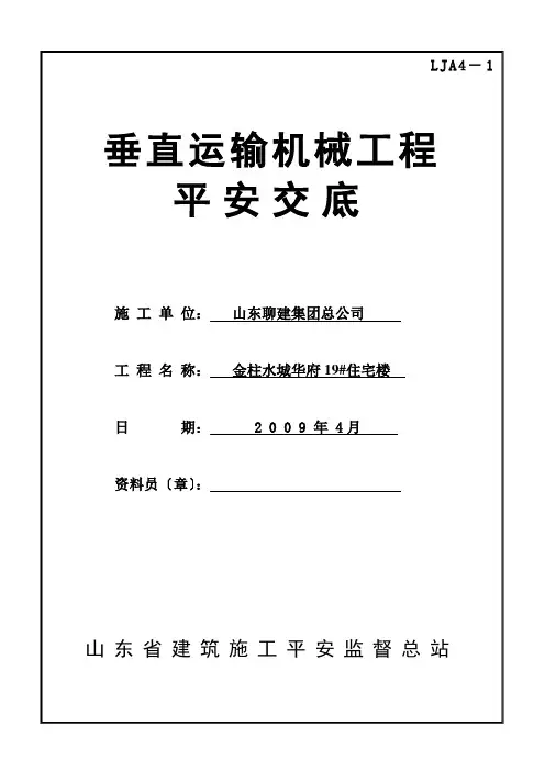 垂直运输机械安全技术交底 2