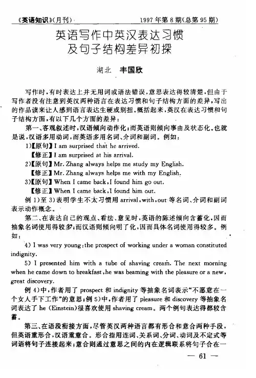 英语写作中英汉表达习惯及句子结构差异初探