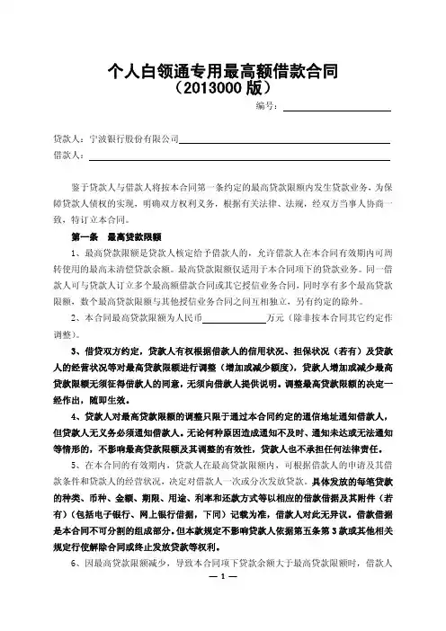 个人白领通专用最高额借款合同 (2013000版)