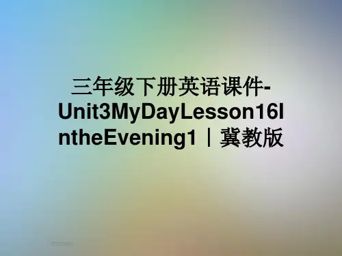 三年级下册英语课件-Unit3MyDayLesson16IntheEvening1|冀教版
