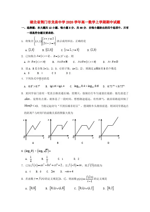 湖北省荆门市龙泉中学2020学年高一数学上学期期中试题