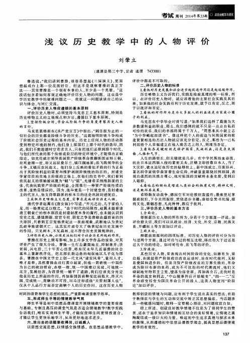 浅议历史教学中的人物评价