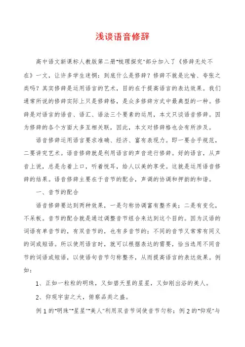浅谈语音修辞