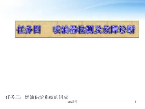 喷油器工作原理及检测  ppt课件
