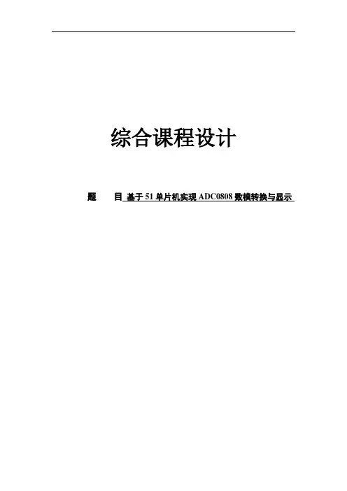 基于51单片机实现ADC0808数模转换与显示课程设计