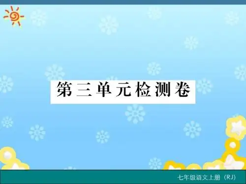 第三单元检测卷