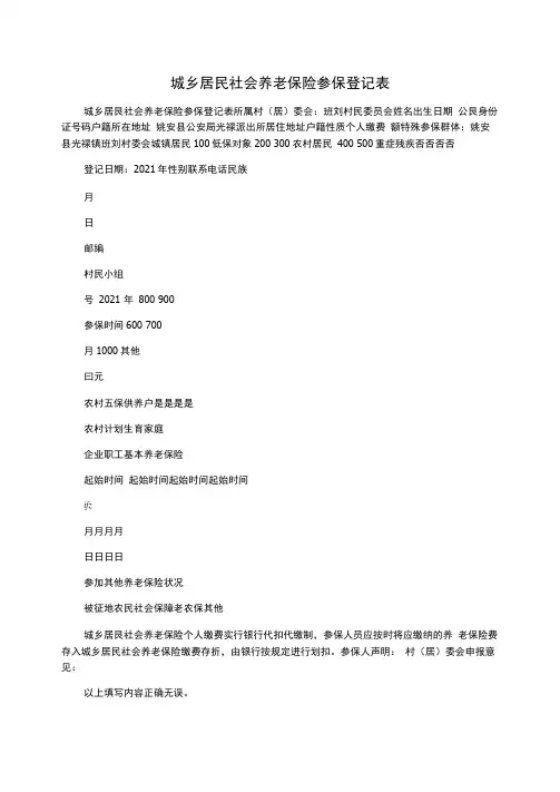 城乡居民社会养老保险参保登记表