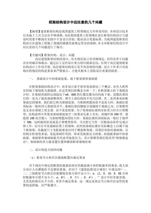 框架结构设计中应注意的几个问题