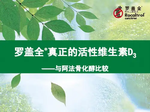 骨化三醇vs阿法骨化醇-骨科