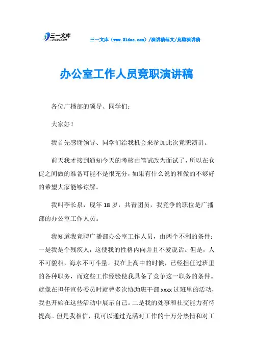 竞聘演讲稿办公室工作人员竞职演讲稿