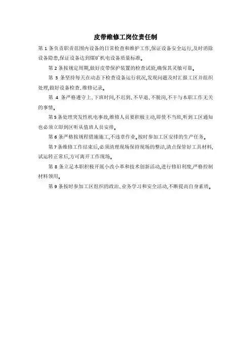 皮带维修工岗位责任制