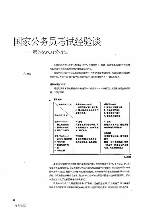 国家公务员考试经验谈——我的SWOT分析法