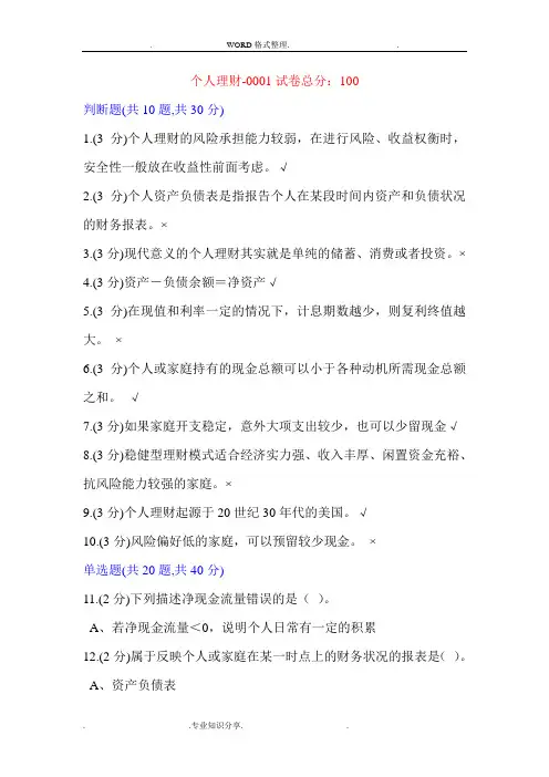 工商管理个人理财答案解析