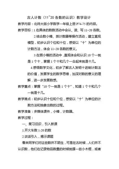 北师大版小学数学一年级上册《古人计数》教学设计及反思