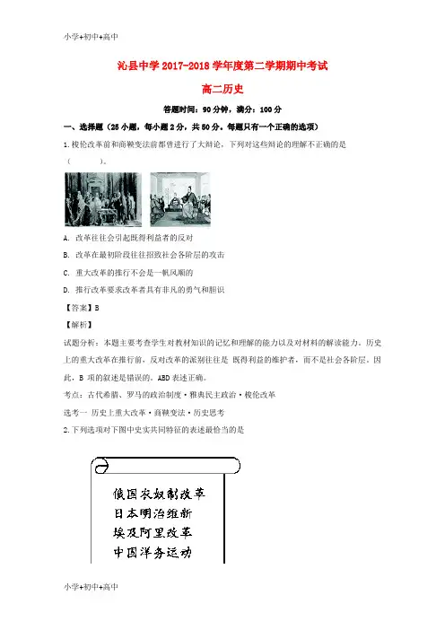 教育最新K12山西省沁县中学2017-2018学年高二历史下学期期中试题(含解析)