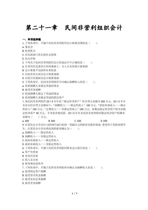 会计职称-中级实务章节练习 第21章 民间非营利组织会计(7页)