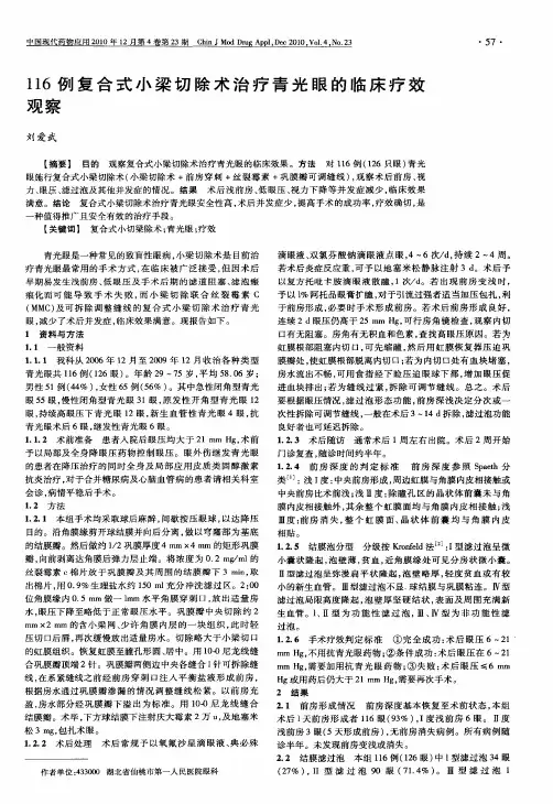116例复合式小梁切除术治疗青光眼的临床疗效观察