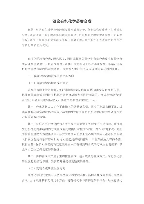 浅议有机化学药物合成