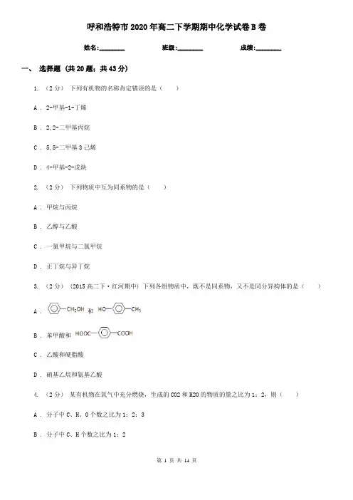 呼和浩特市2020年高二下学期期中化学试卷B卷