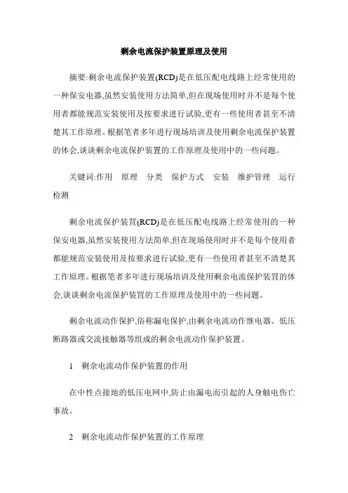 剩余电流保护装置原理及使用