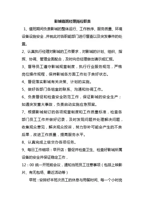 影城值班经理岗位职责
