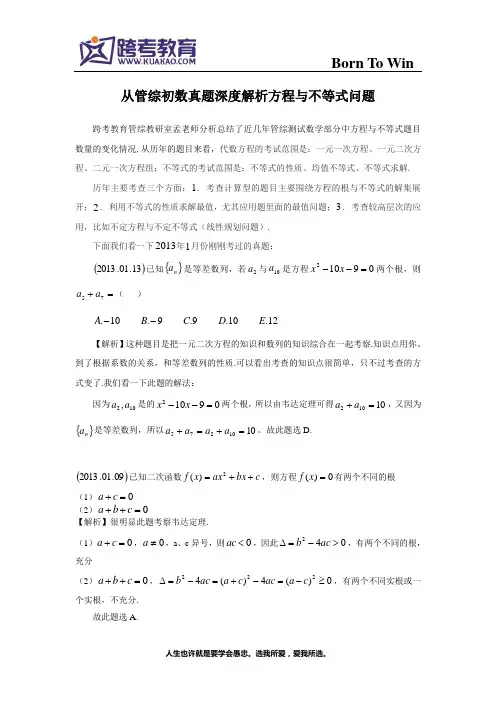 从管综初数真题深度解析方程与不等式问题