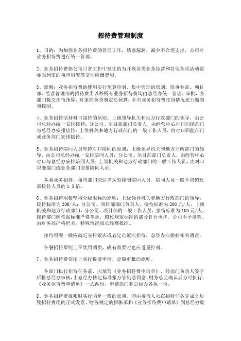 招待费管理制度 2