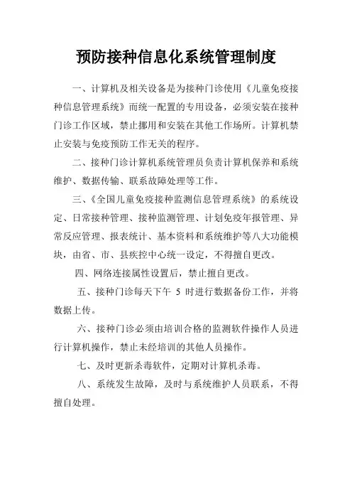 预防接种信息化系统管理制度