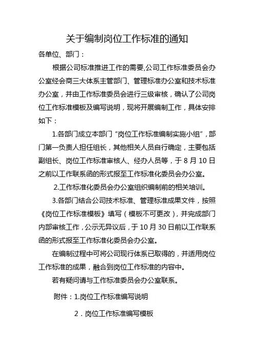 关于编制岗位工作标准的通知