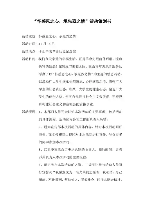 “怀感恩之心,承先烈之情”活动策划书