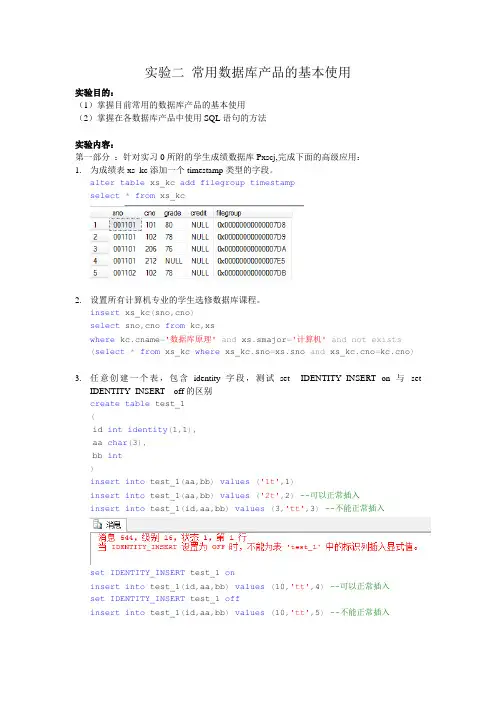 实验二 常用数据库产品的基本使用