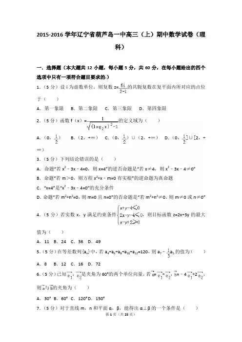 2015-2016年辽宁省葫芦岛一中高三(上)数学期中试卷和答案(理科)