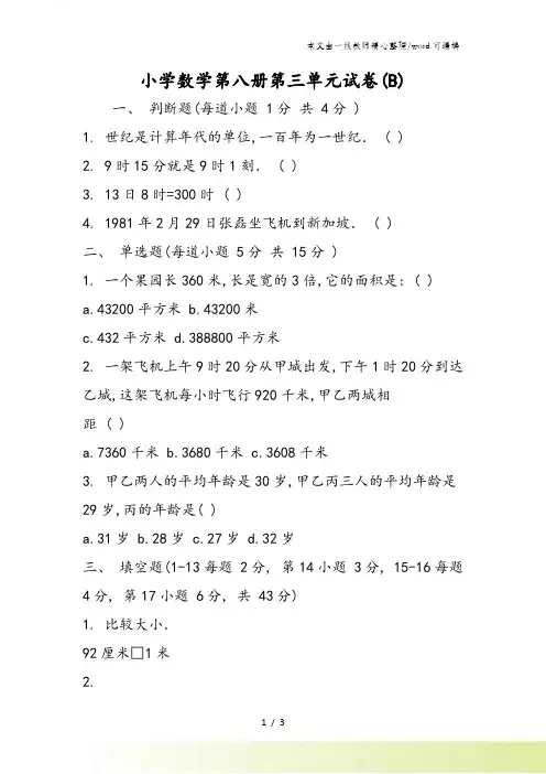 小学数学第八册第三单元试卷(B)
