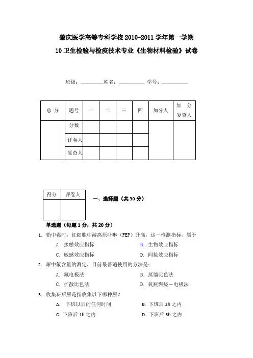 生物材料检验期末试卷B卷(精品文档)_共6页