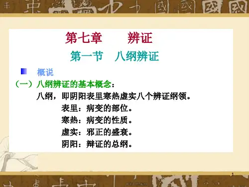 辨证中医基础学PPT课件