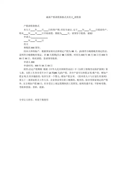 最新产假请假条格式及范文_请假条