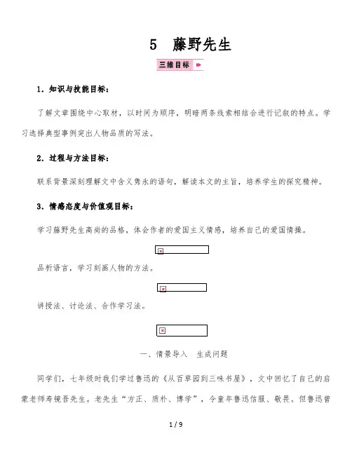 八年级语文上册第二单元5藤野先生教案新人教版(1)