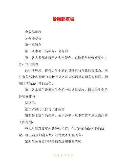舍务部章程