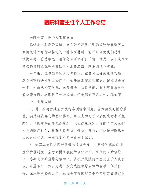 医院科室主任个人工作总结